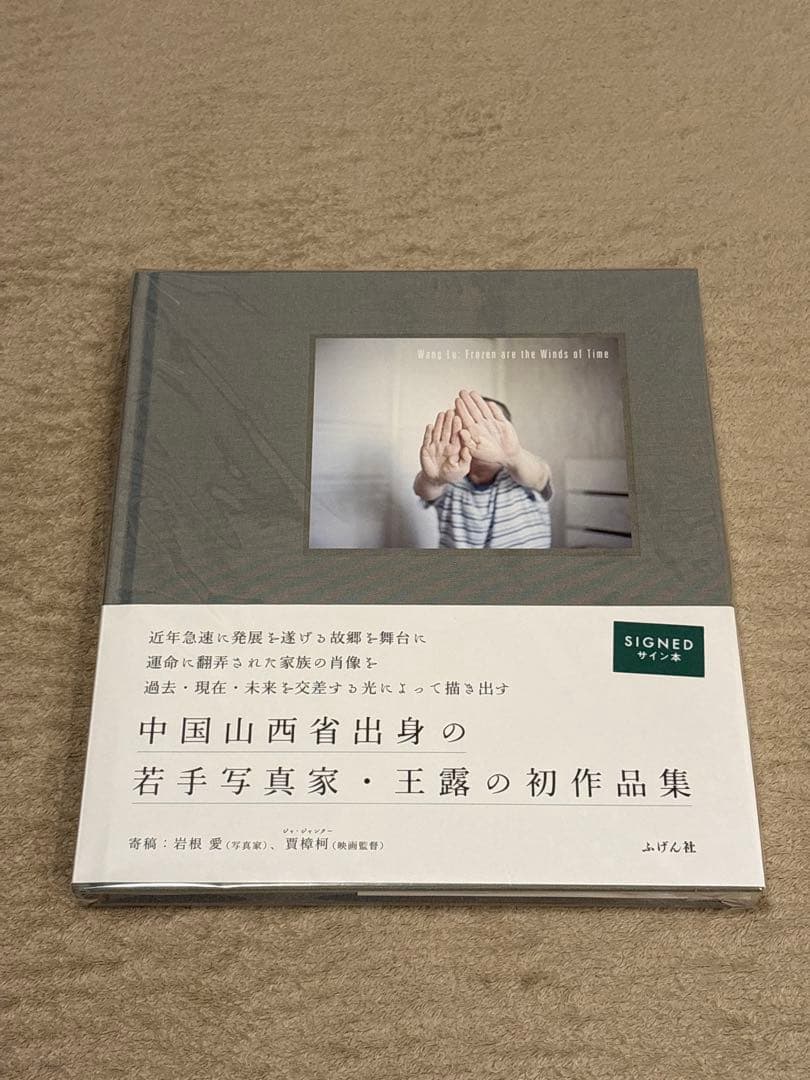 【サイン入り】王露、Frozen are the Winds of Time