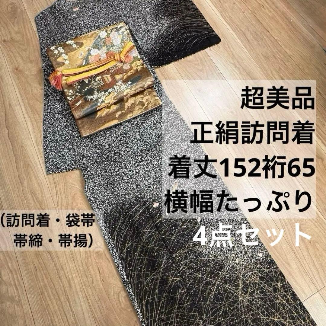 超美品　正絹　袷　訪問着　着物　帯揚げ　帯締め　袋帯　4点　152裄65 黒　白