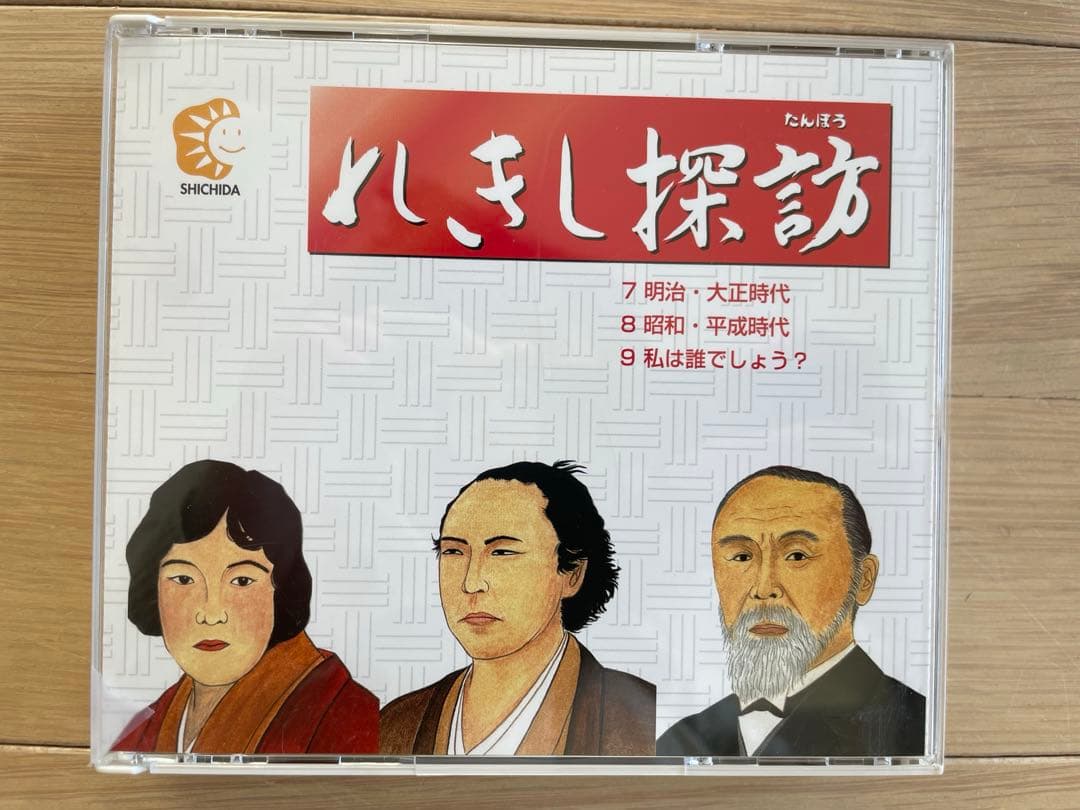 しちだ教育研究所 れきし探訪 CD9枚組