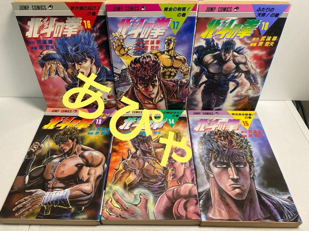 全部初版だ！北斗の拳　1-27 全巻　セット　シャオ٩( 'ω' )و