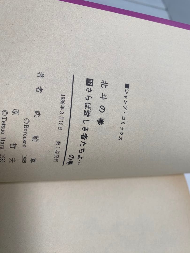 全部初版だ！北斗の拳　1-27 全巻　セット　シャオ٩( 'ω' )و