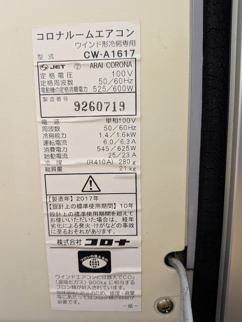 コロナ 窓用エアコン ウインドエアコン CW-A1617