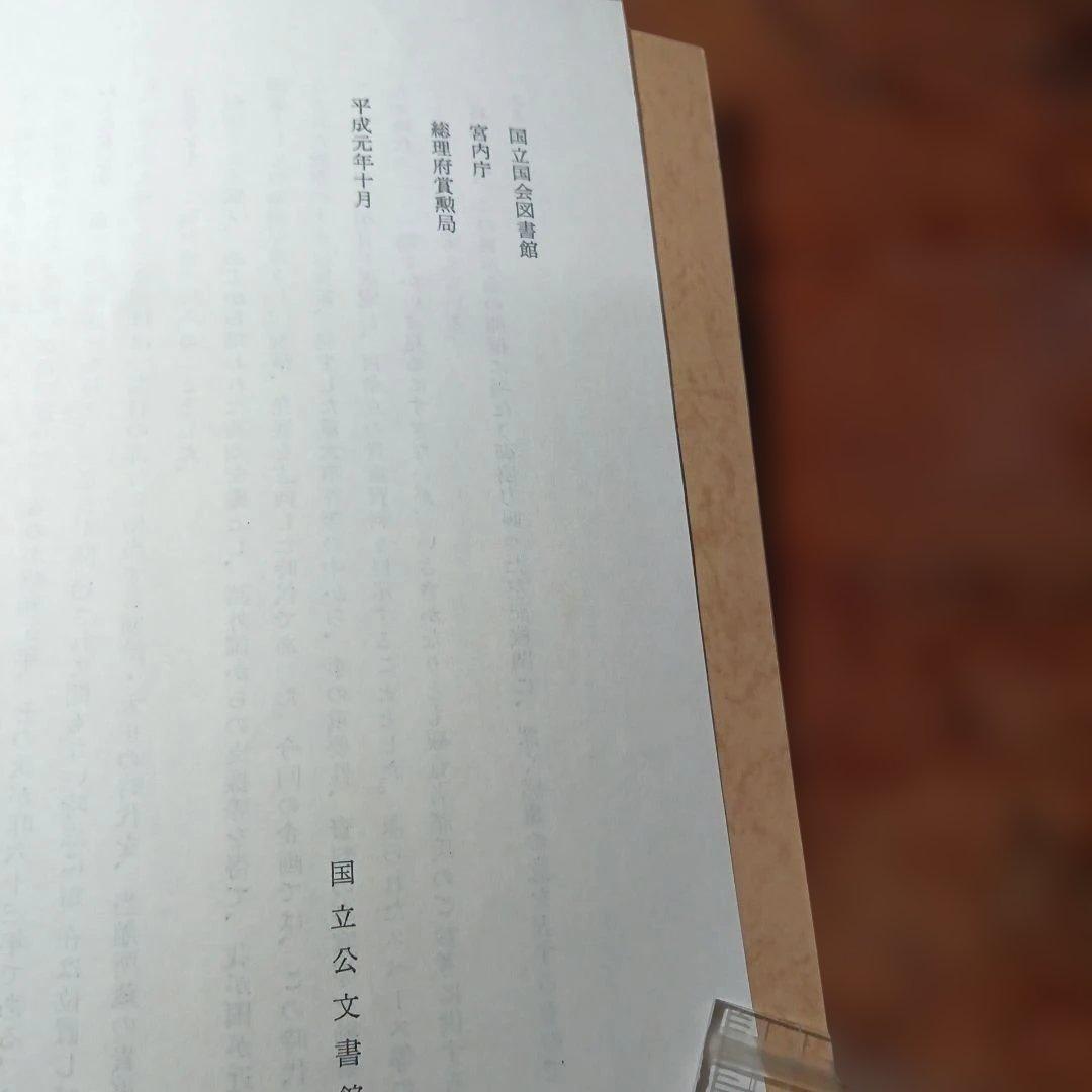 明治　大正貴重公文書展目録