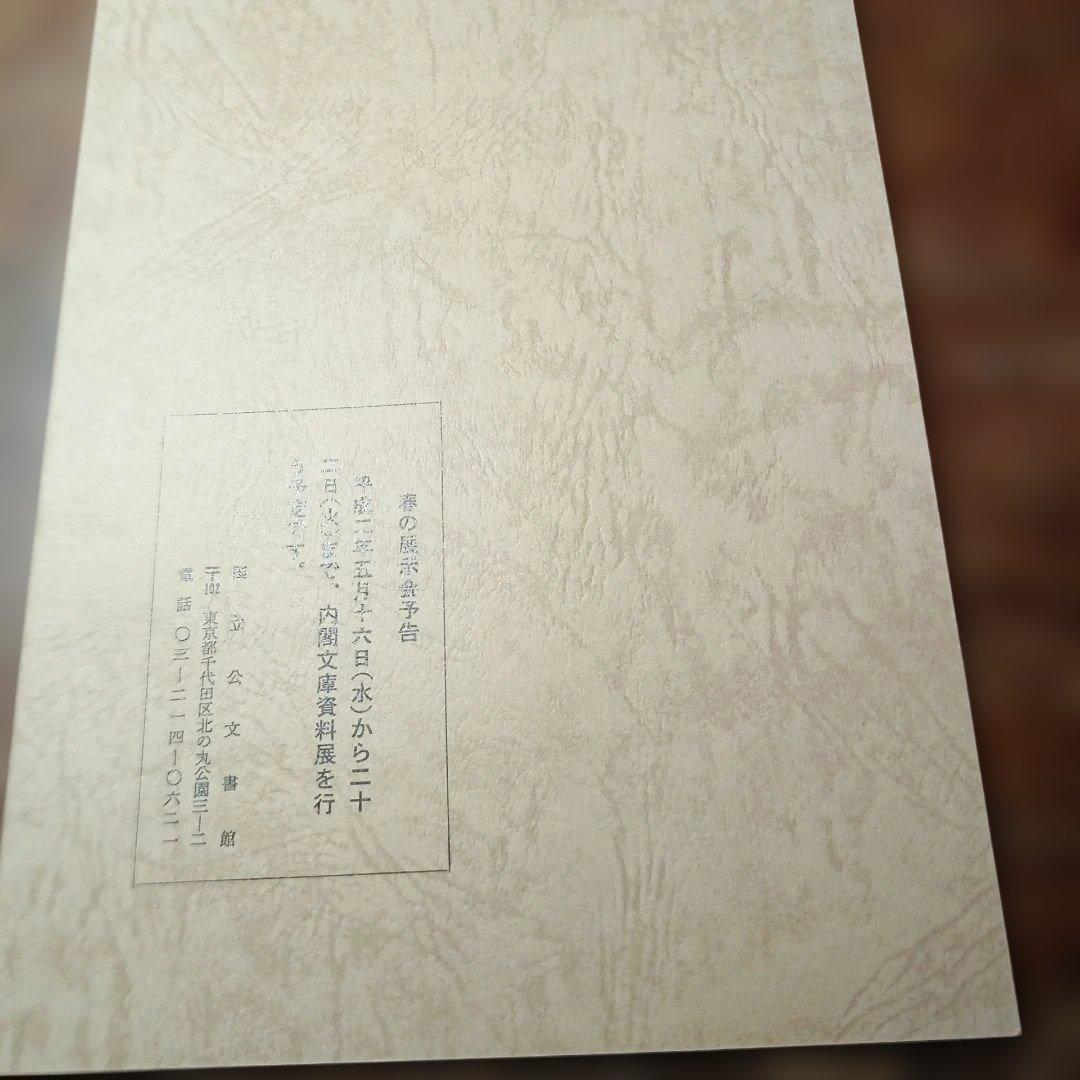 明治　大正貴重公文書展目録