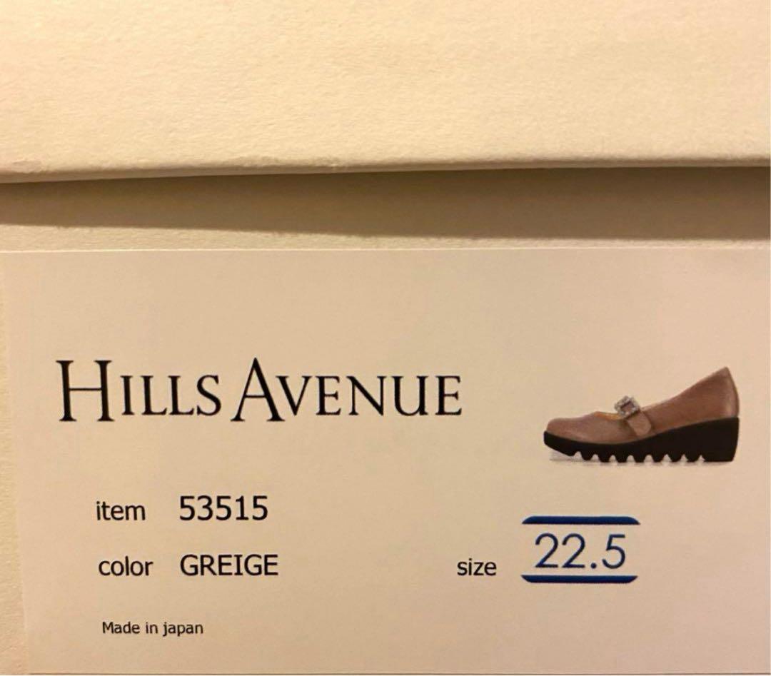 ヒルズアヴェニューメア　グレージュ　22.5cm 定価2.8万円
