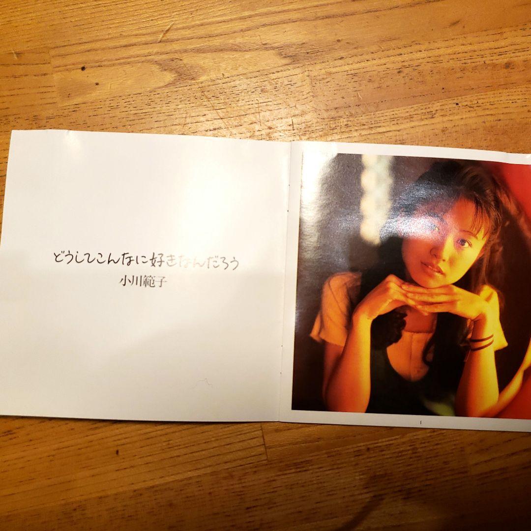 小川　範子　どうしてこんなに好きなんだろう　CD