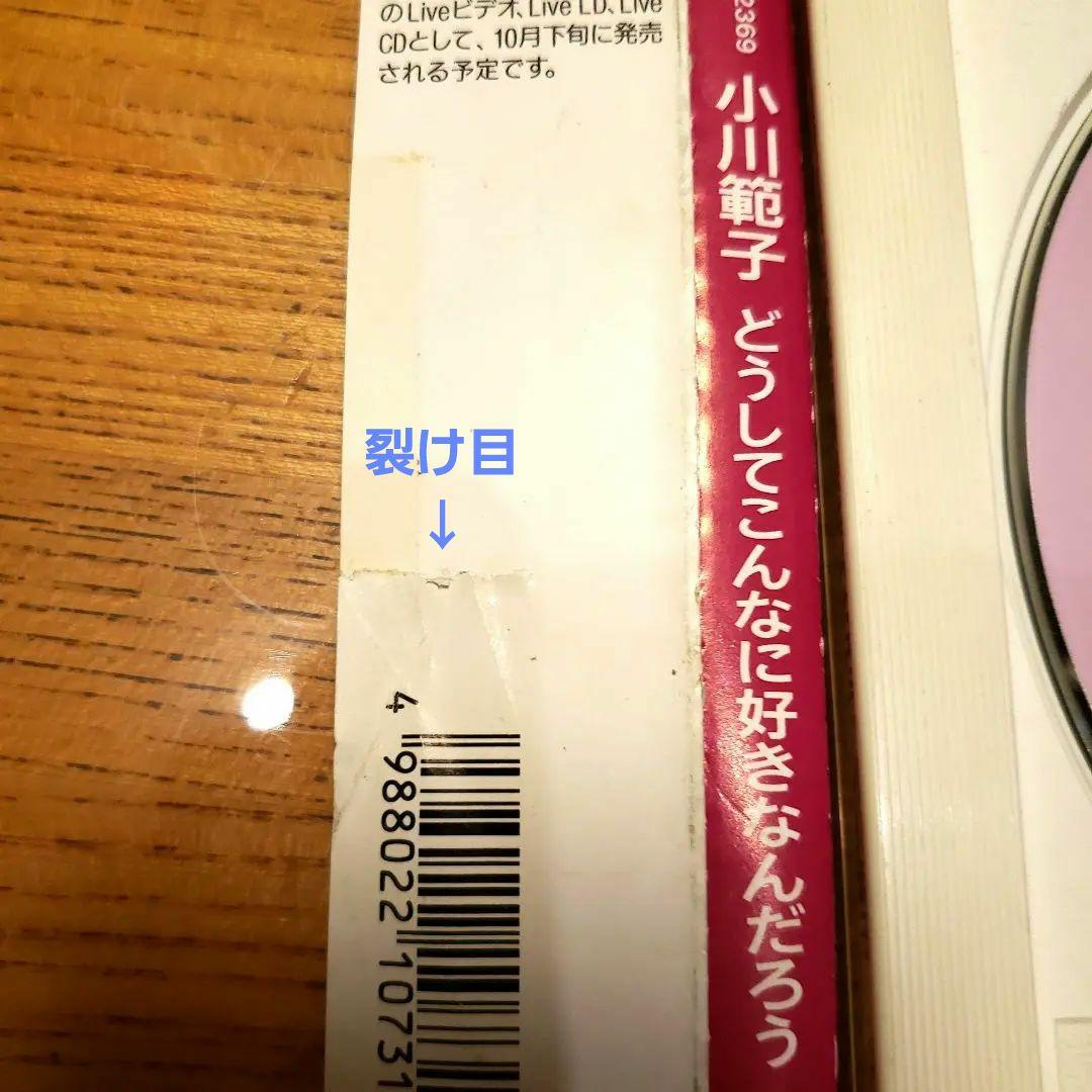 小川　範子　どうしてこんなに好きなんだろう　CD