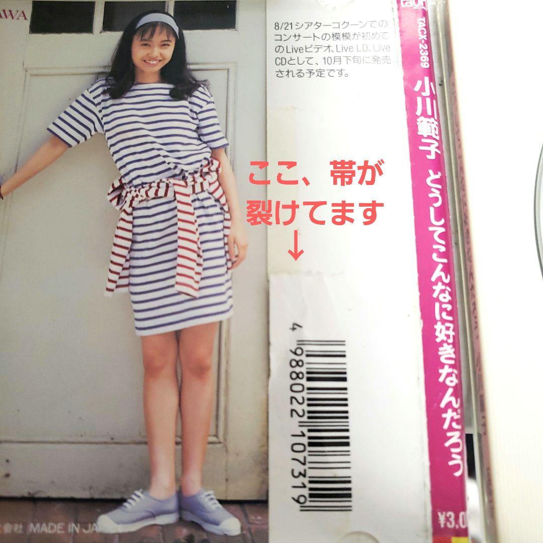 小川　範子　どうしてこんなに好きなんだろう　CD