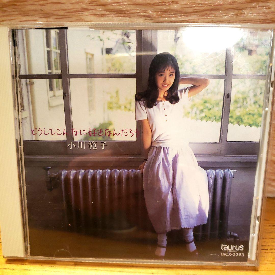 小川　範子　どうしてこんなに好きなんだろう　CD