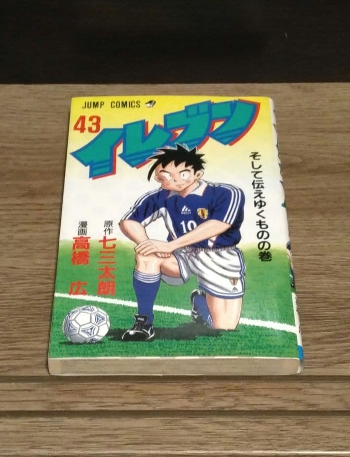 イレブン 全巻セット １〜43巻 高橋宏 七三太朗 初版多数 希少 レア