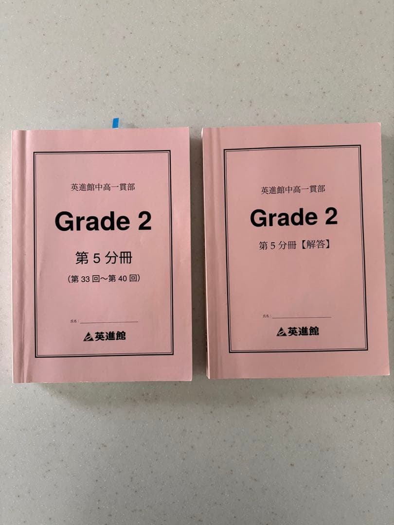 英進館 中高一貫部 Grade 2 第1〜5分冊 解答付き テキスト セット