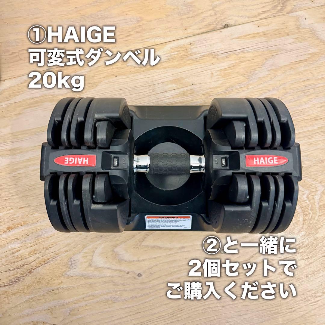 ① HAIGE 可変式ダンベル 20kg