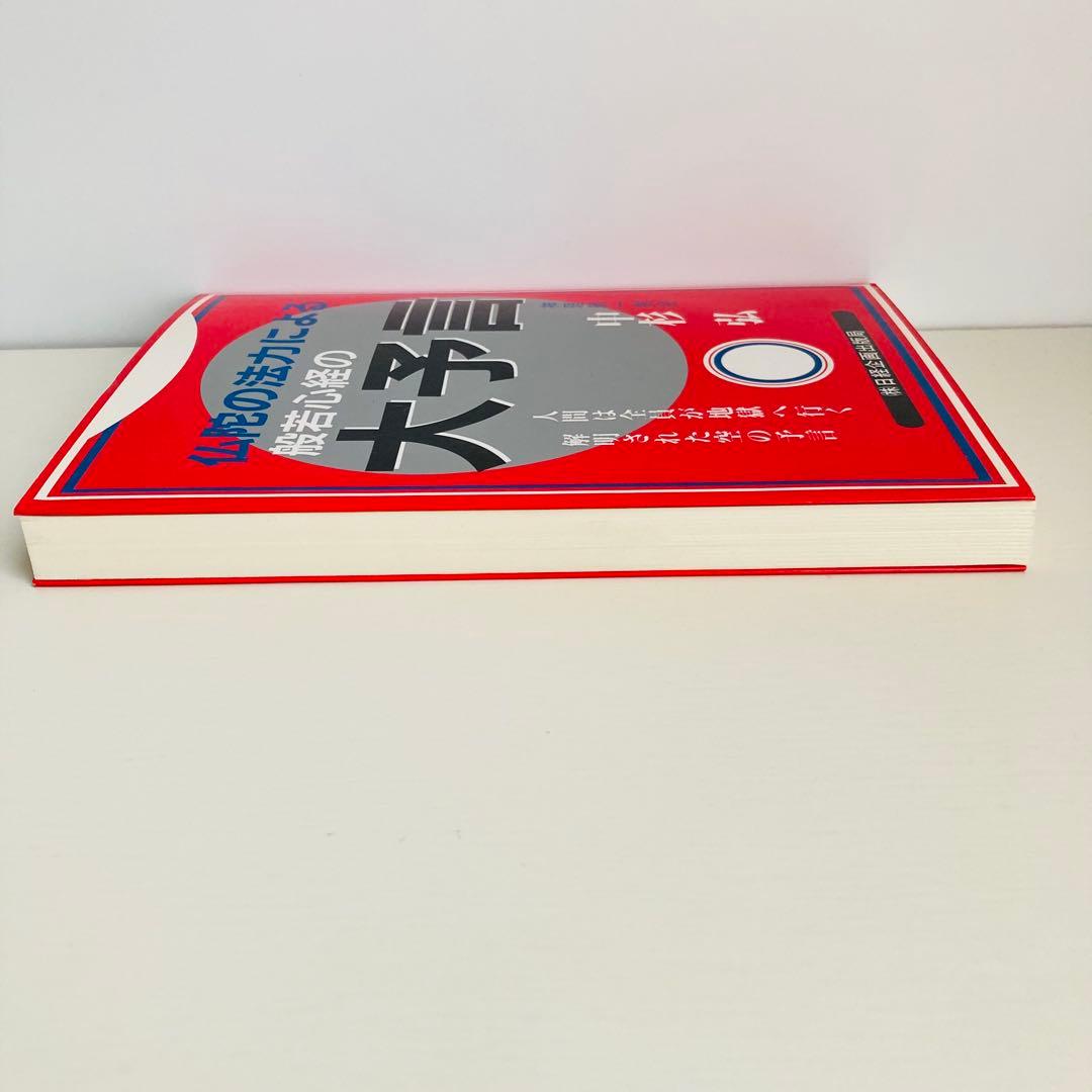 般若心経の大予言 仏陀の法力による