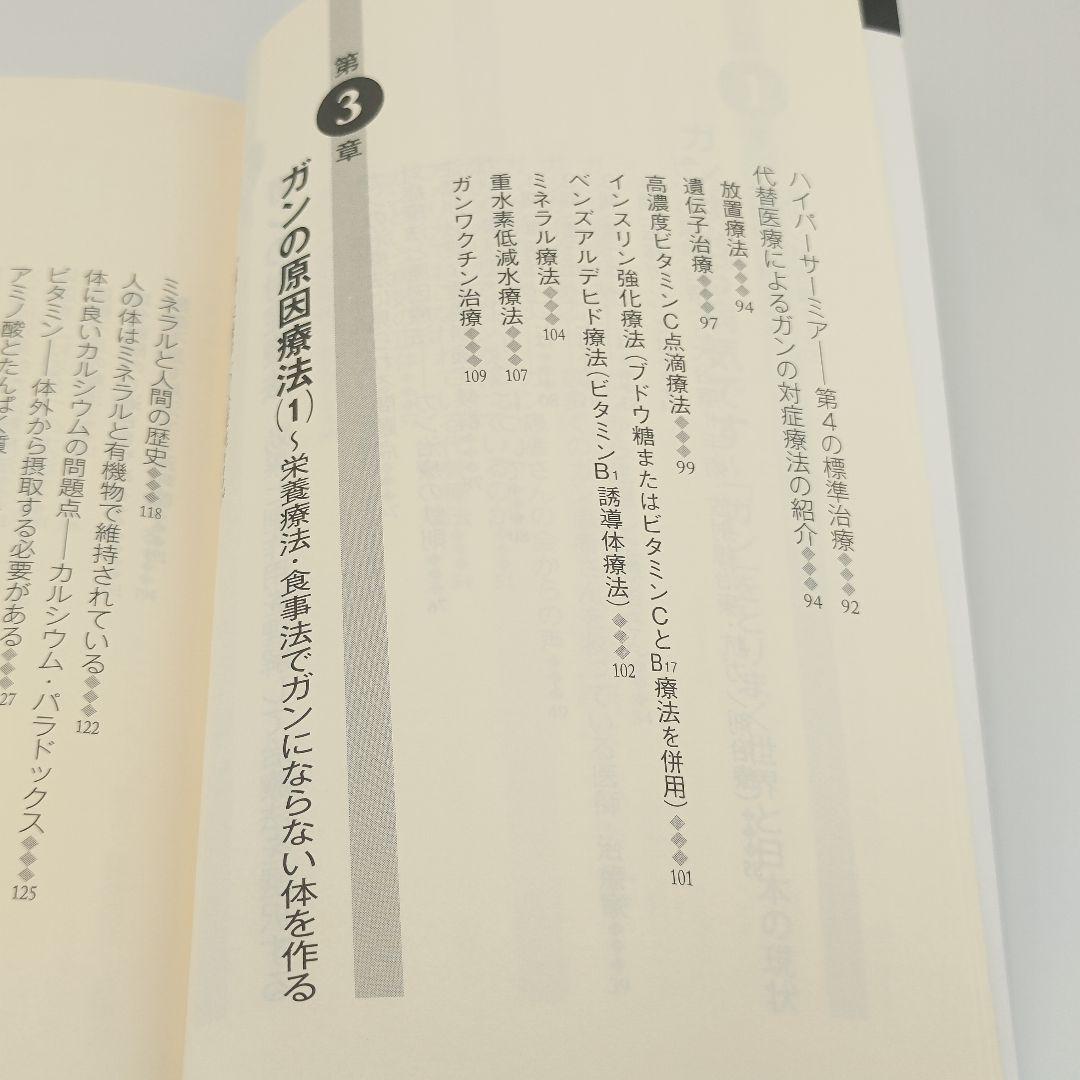 ガンは5年以内に日本から消える! ー症状を抑える「対症療法」から原因を治す…