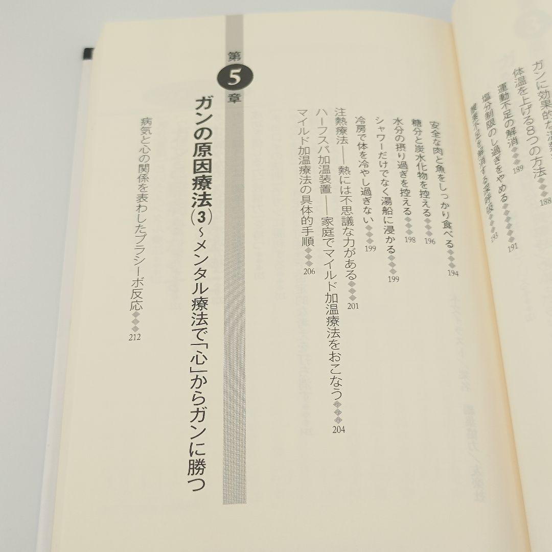 ガンは5年以内に日本から消える! ー症状を抑える「対症療法」から原因を治す…