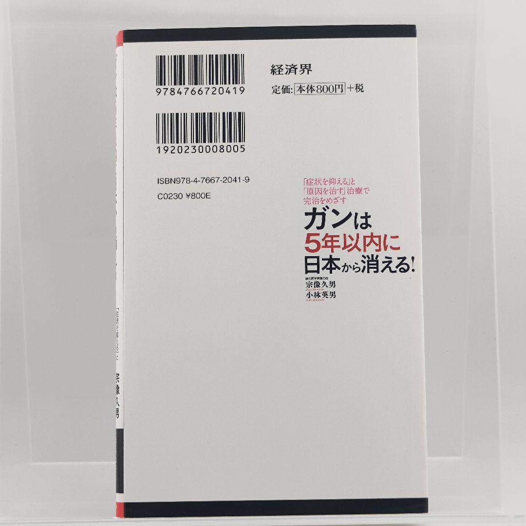 ガンは5年以内に日本から消える! ー症状を抑える「対症療法」から原因を治す…