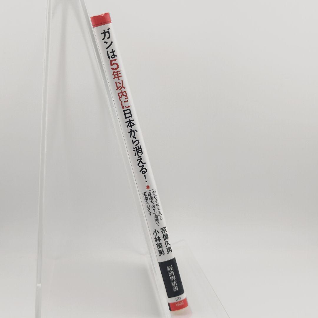 ガンは5年以内に日本から消える! ー症状を抑える「対症療法」から原因を治す…