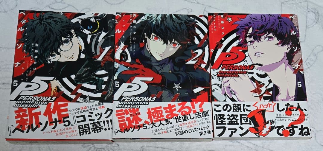 ペルソナ5 メメントスミッション 3巻セット