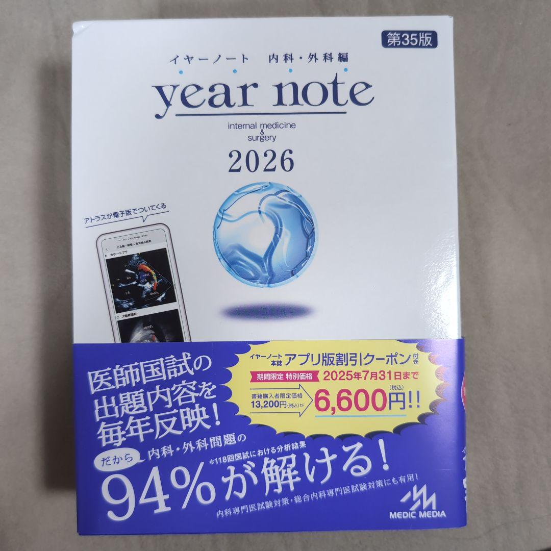 year note 2026 内科・外科編 第35版 シリアルナンバー使用済み