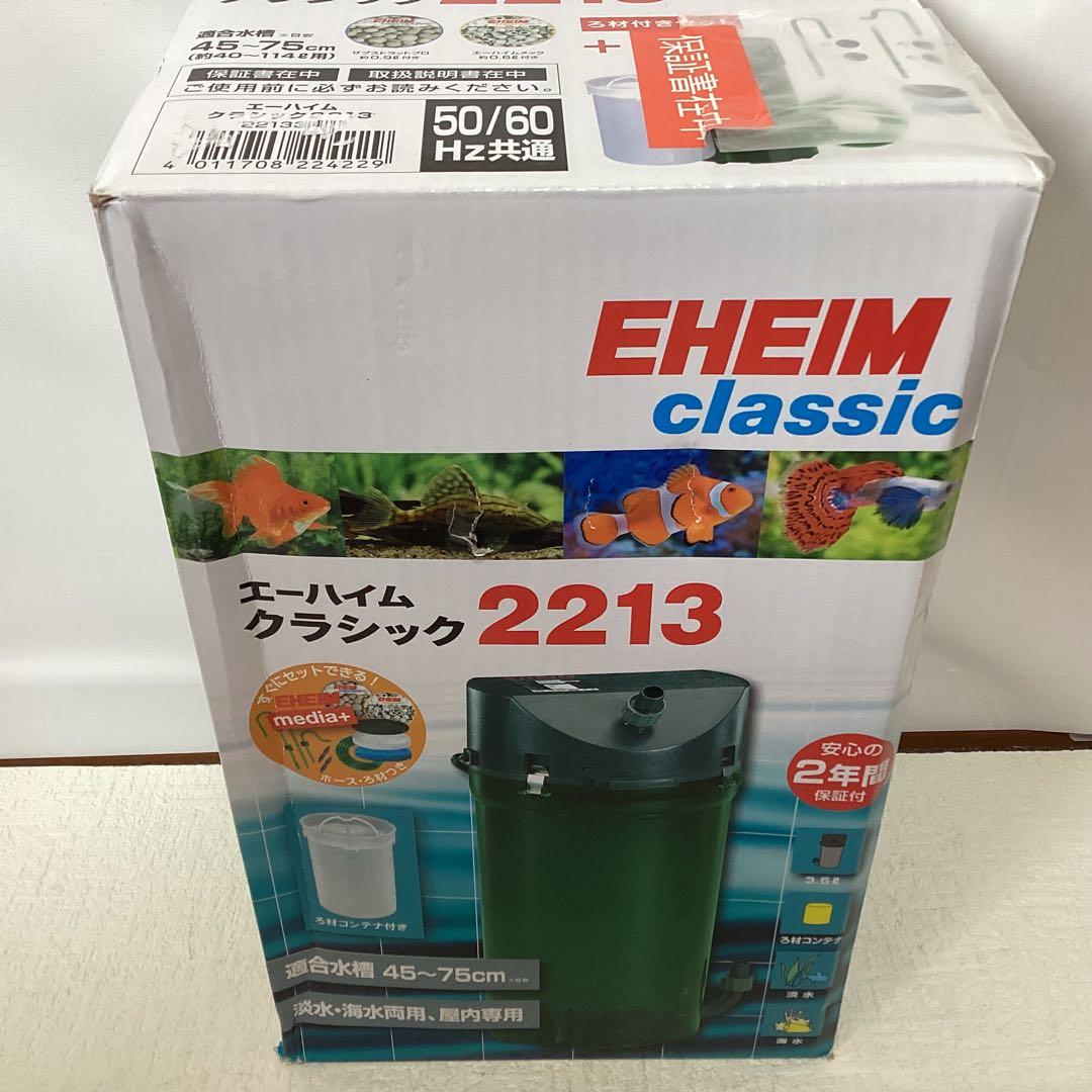 エーハイム クラシック 2213 ろ材付セット