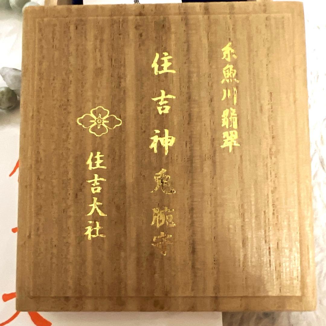 【住吉大社】糸魚川翡翠 神兎腕守（お守りブレスレット）