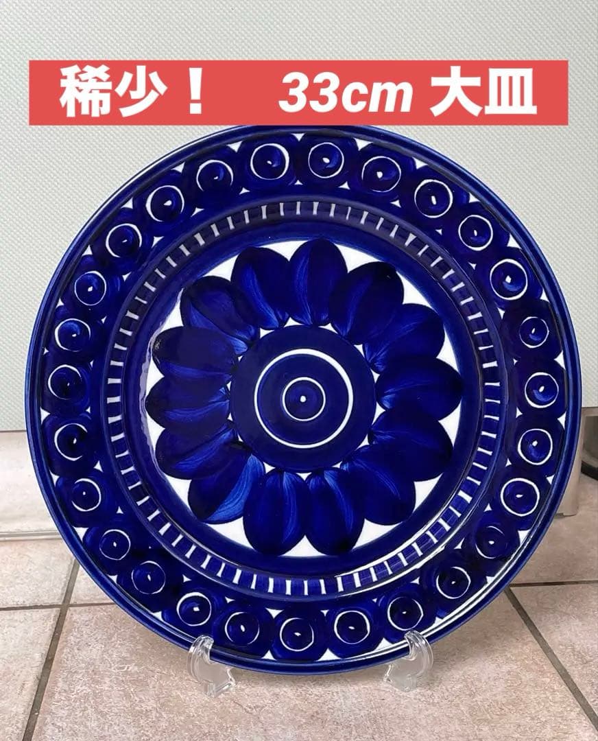 ARABIA アラビア バレンシア 存在感ある大皿　 33cm ★美品です！