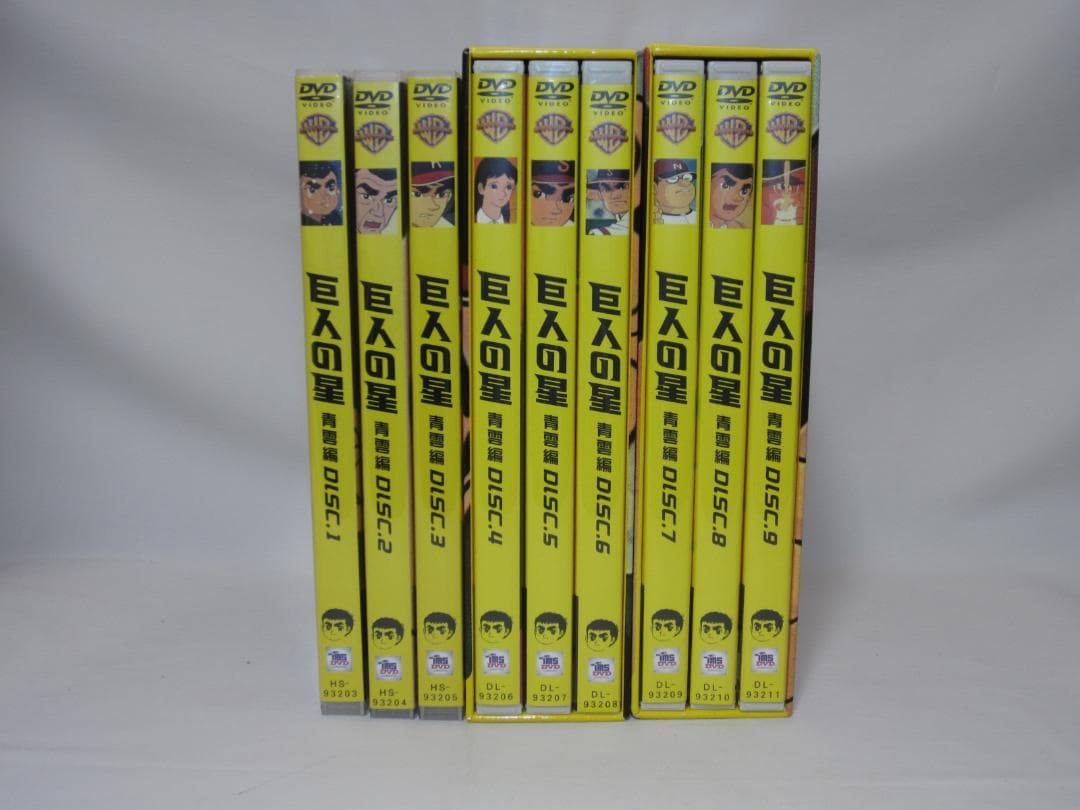 巨人の星 青雲編　DVD9本セット
