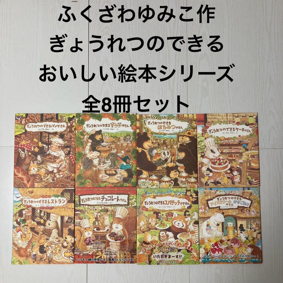 ぎょつれつのできるおいしい絵本シリーズ 全8冊セット ふくざわゆみこ作