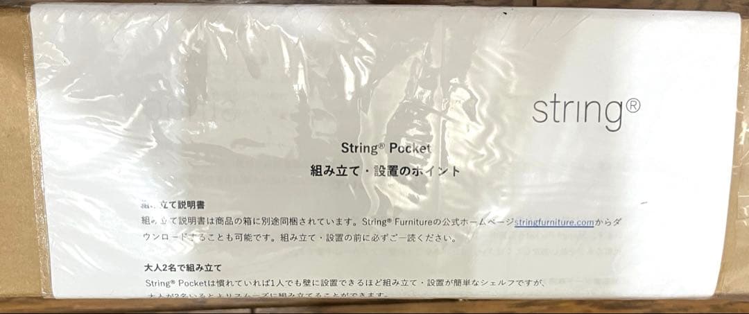 新品未使用String furniture ストリング　ポケットシェルフ