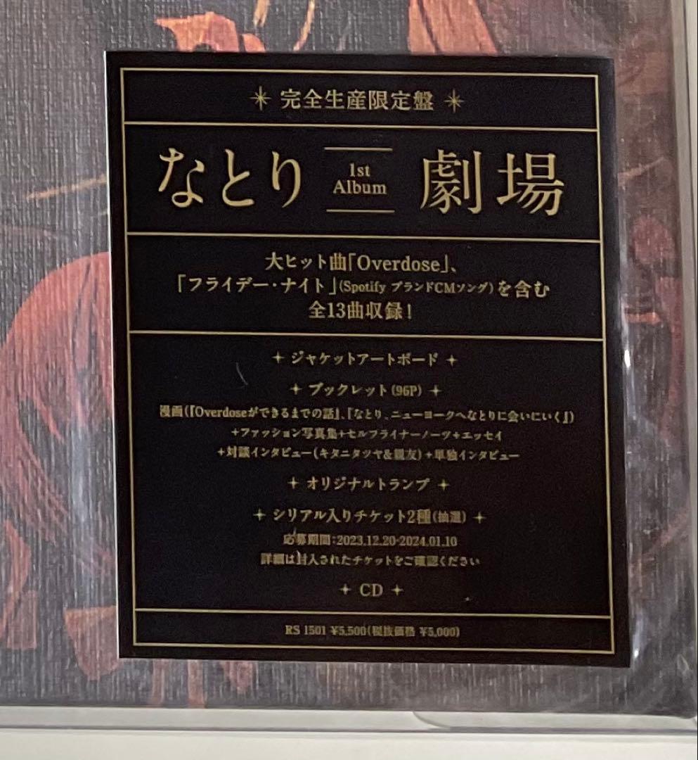 なとり 劇場 完全生産限定盤 CD