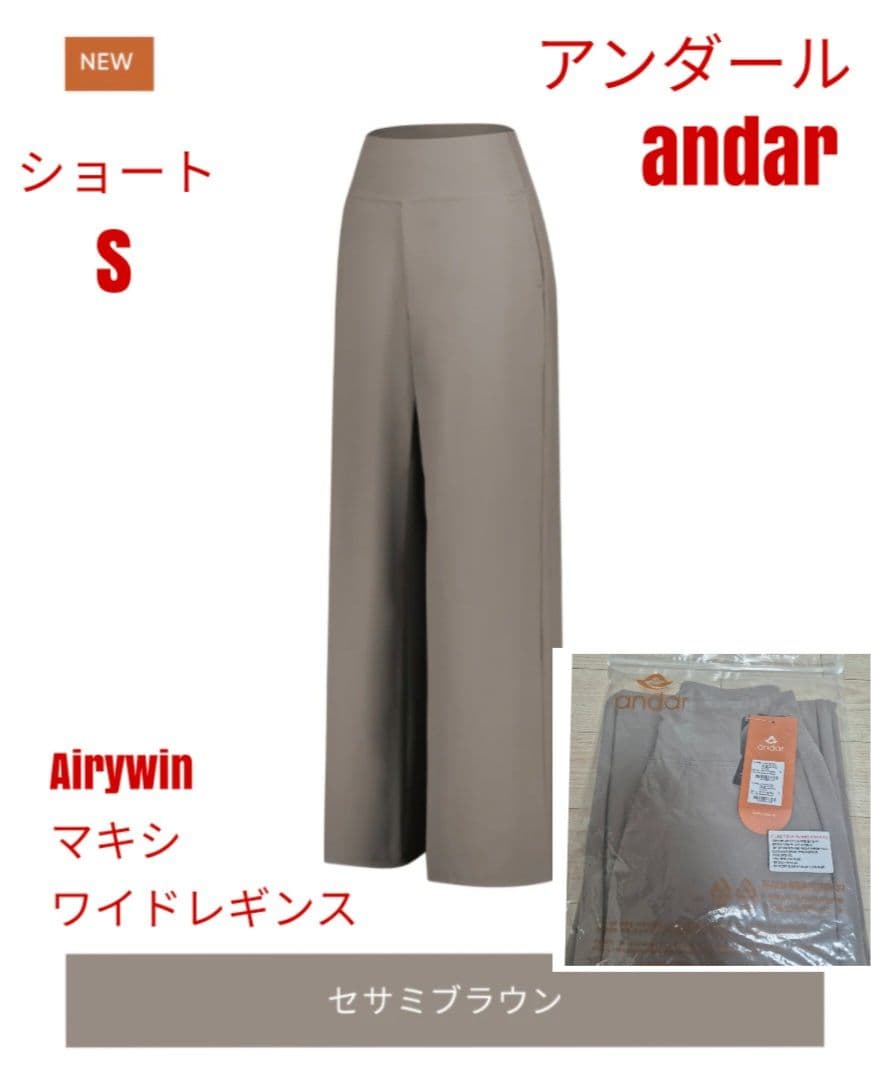 アンダール Airywin マキシワイドレギンス セサミブラウン ショート S