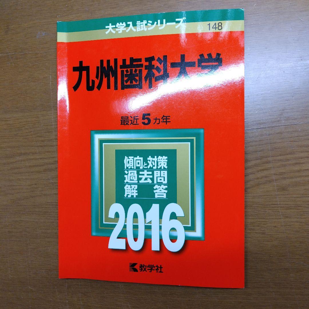 九州歯科大学2016年版