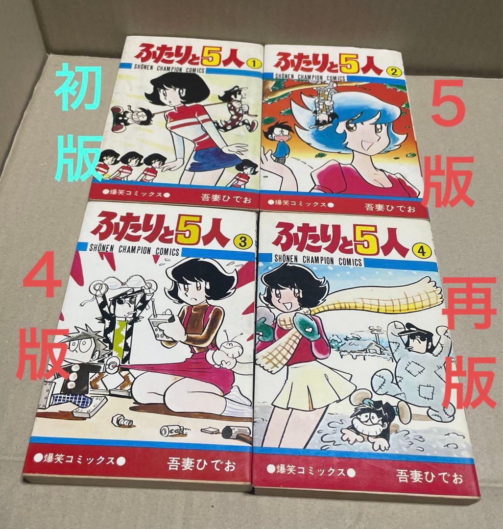 ★レア❗️★ふたりと5人 全12巻セット　◉吾妻ひでお※少年チャンピオンコミックス