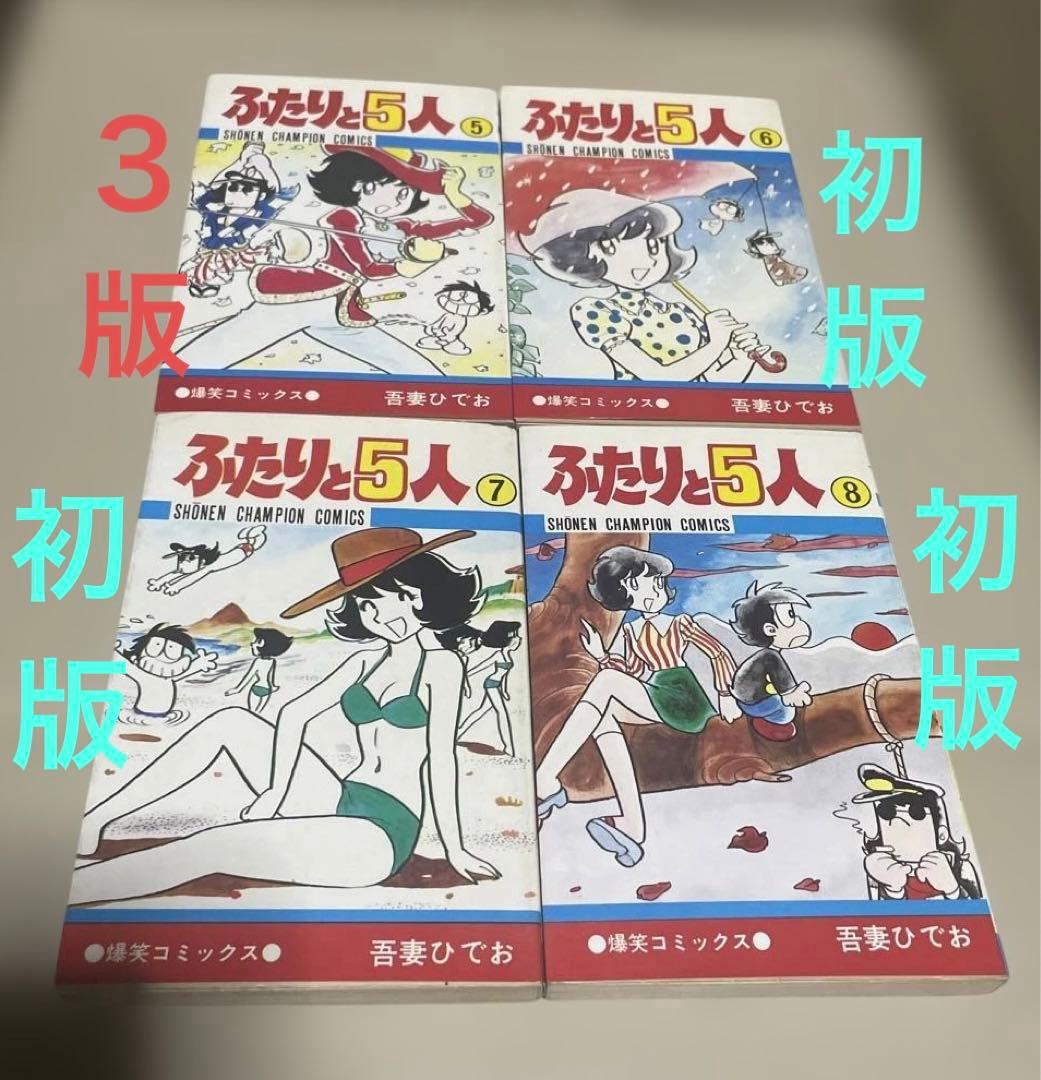★レア❗️★ふたりと5人 全12巻セット　◉吾妻ひでお※少年チャンピオンコミックス