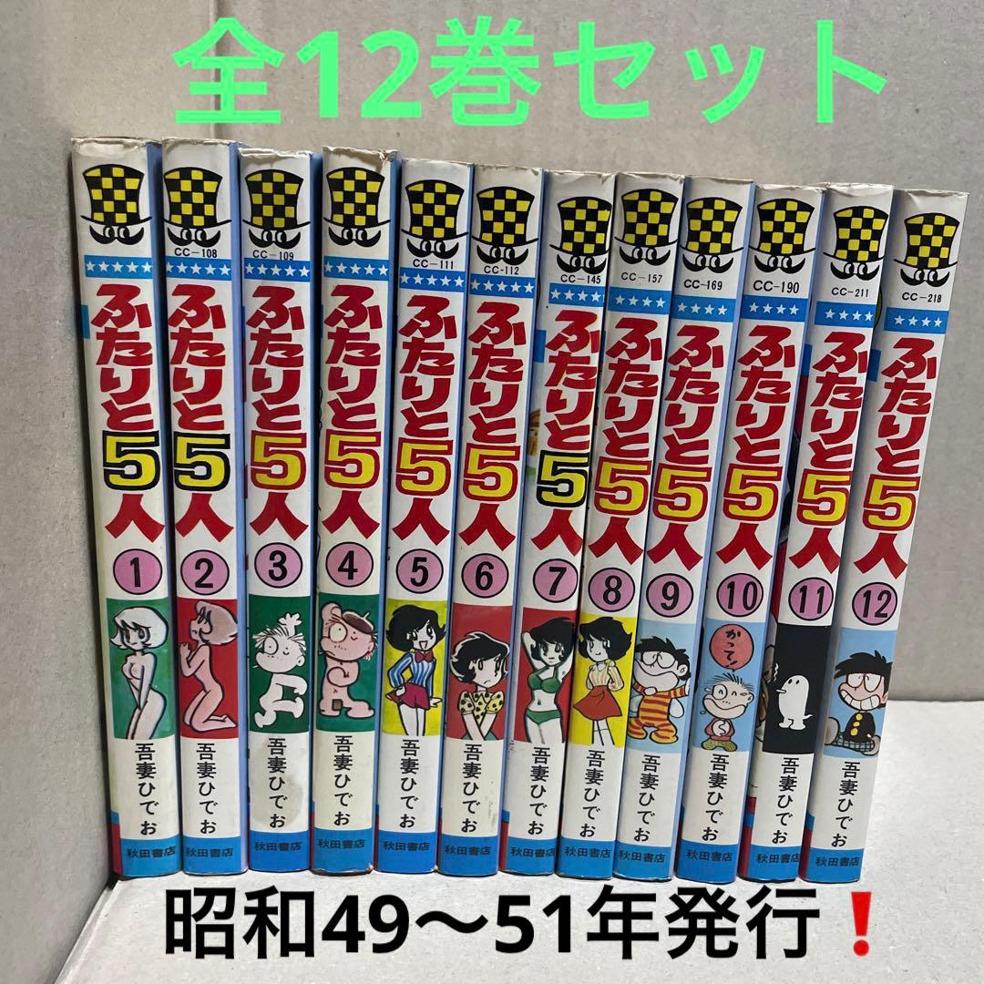 ★レア❗️★ふたりと5人 全12巻セット　◉吾妻ひでお※少年チャンピオンコミックス