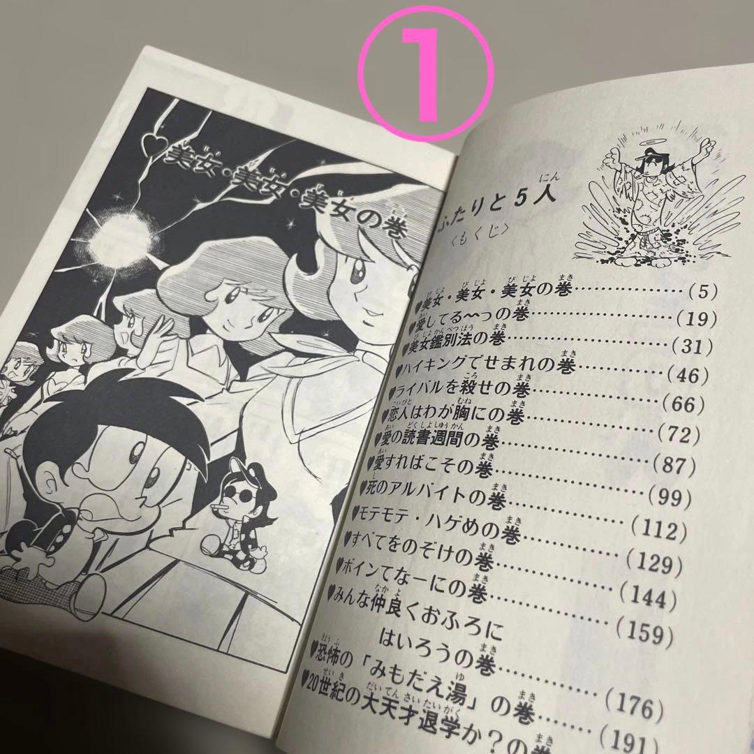 ★レア❗️★ふたりと5人 全12巻セット　◉吾妻ひでお※少年チャンピオンコミックス