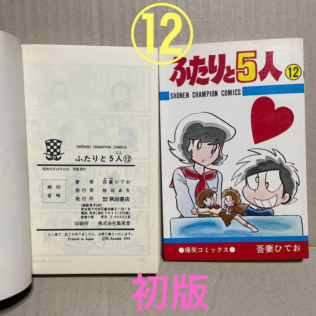 ★レア❗️★ふたりと5人 全12巻セット　◉吾妻ひでお※少年チャンピオンコミックス