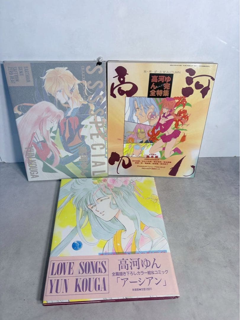 高河ゆん 画集＋完全特集＋LOVE SONGS 3冊まとめ