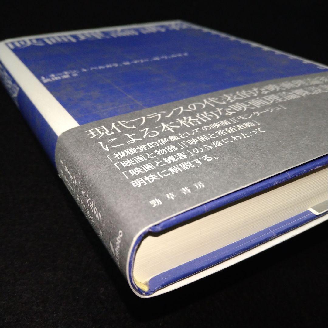 映画理論講義 映像の理解と探究のために