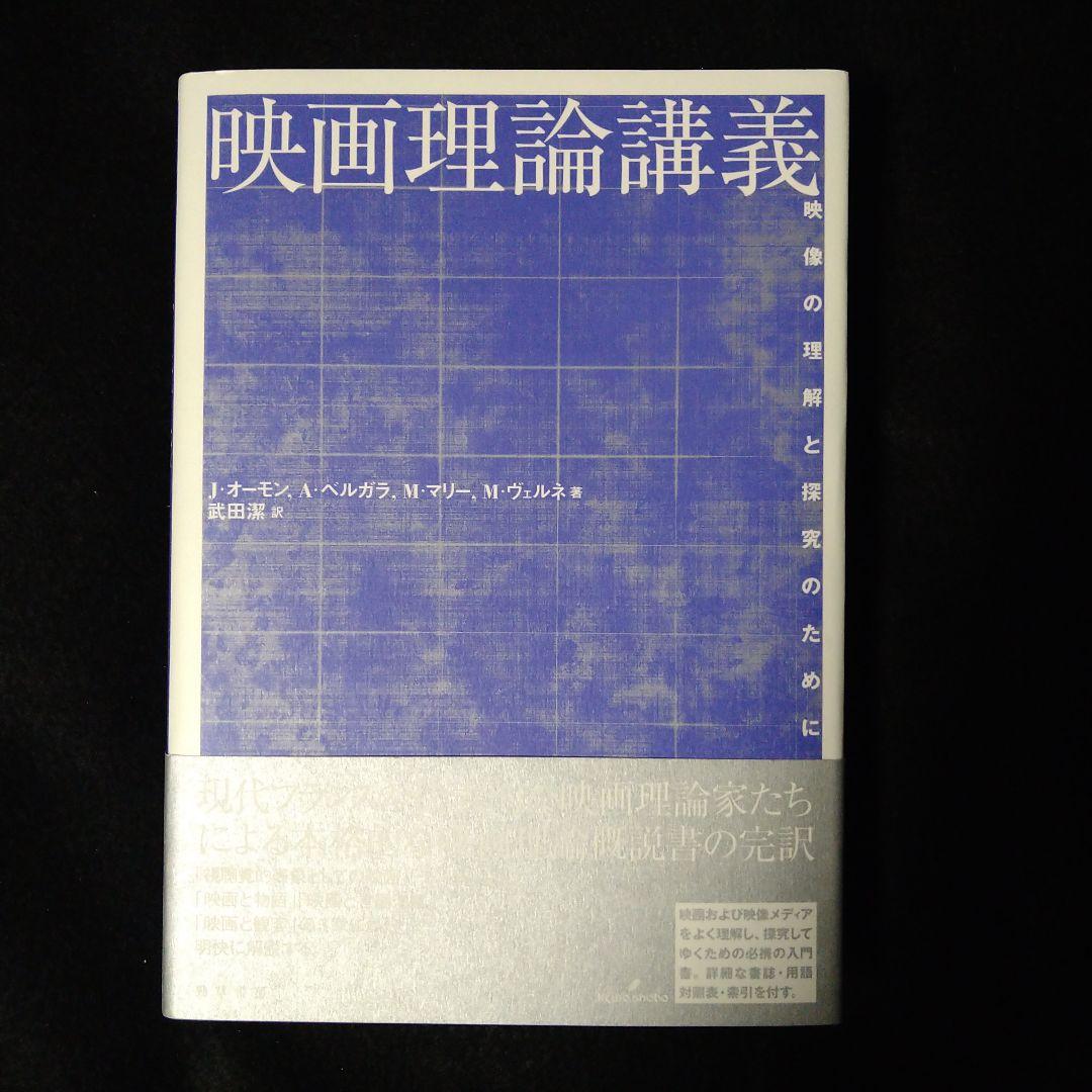 映画理論講義 映像の理解と探究のために
