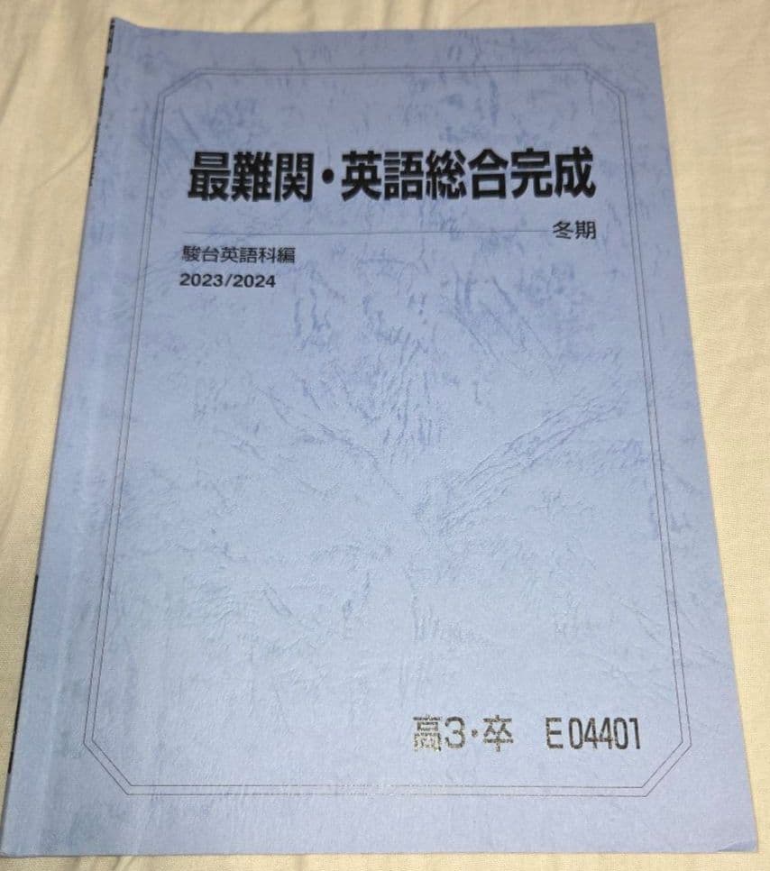 【久山先生の授業プリント、板書付き！】最難関・英語総合　2023