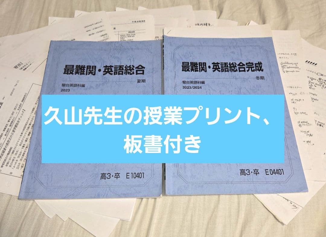 【久山先生の授業プリント、板書付き！】最難関・英語総合　2023