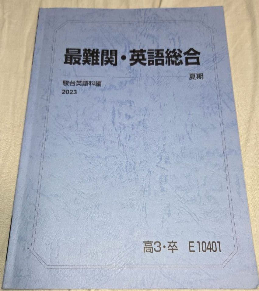 【久山先生の授業プリント、板書付き！】最難関・英語総合　2023