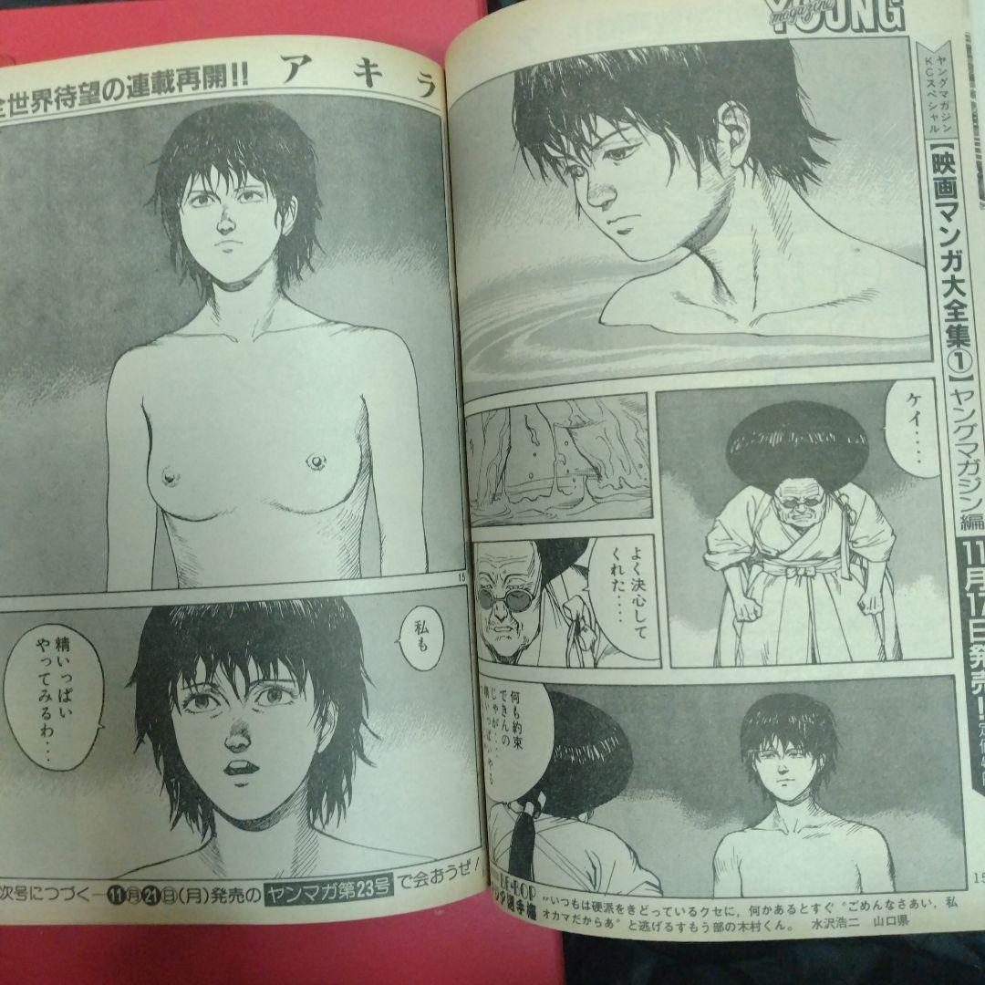 ヤングマガジン　1988年11月21日第22号 大友克洋AKIRA第88回掲載
