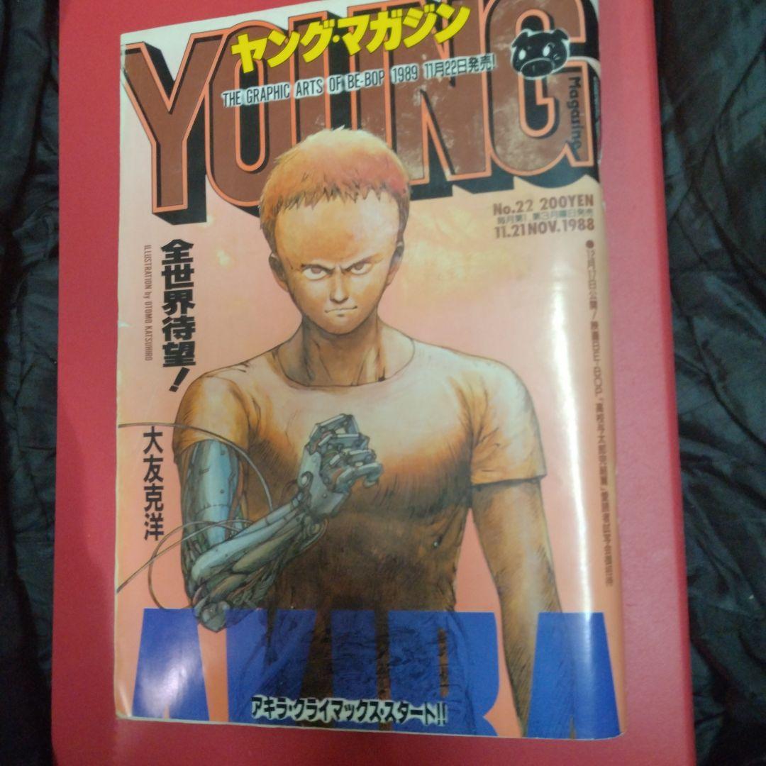 ヤングマガジン　1988年11月21日第22号 大友克洋AKIRA第88回掲載