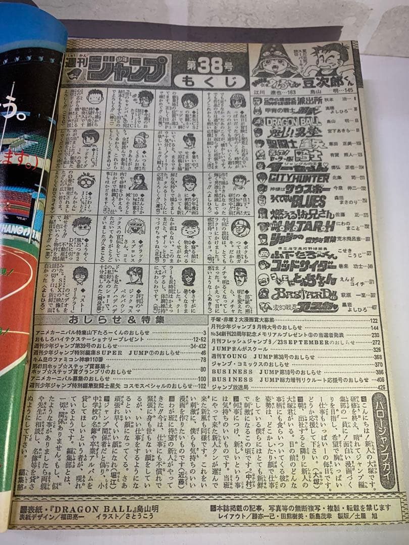 【希少】週刊少年ジャンプ　1988年38号　ドラゴンボール表紙