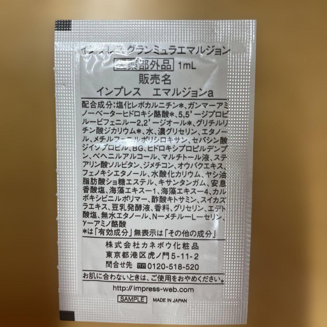 Impress グランミュラエマルジョンN & a トライアルセット