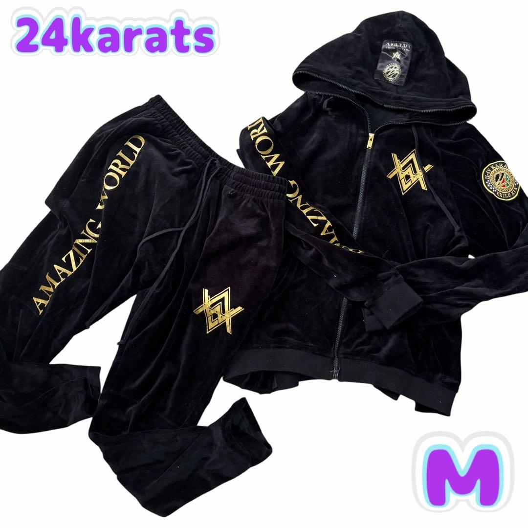 【美品】24karats EXILE ベロアジャージ セットアップ 上下 完売М