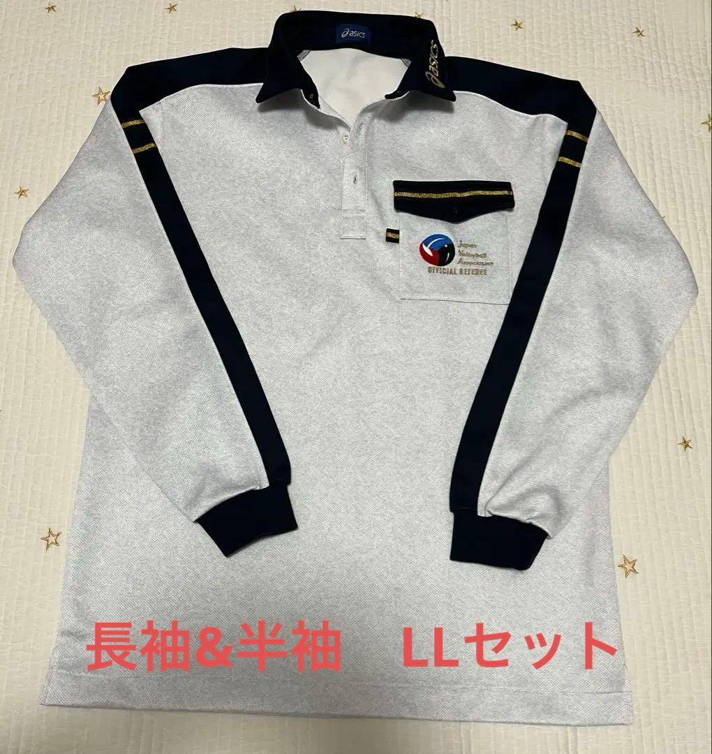 バレーボール審判服　LL 2着＊長袖　半袖 セット