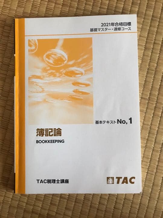 2021年版 簿記論 TAC基礎マスター テキスト＆問題集